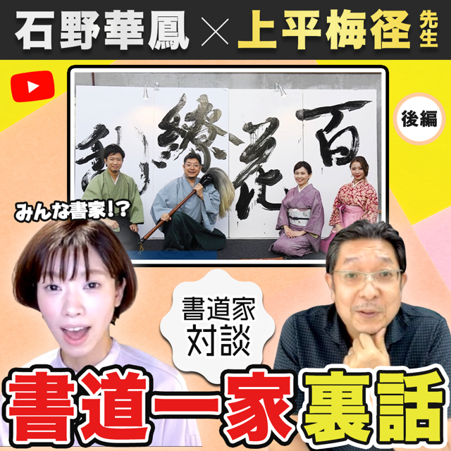  後編公開!!>>【書道家対談】人気のYouTuber 石野華鳳先生 × 主宰 上平梅径