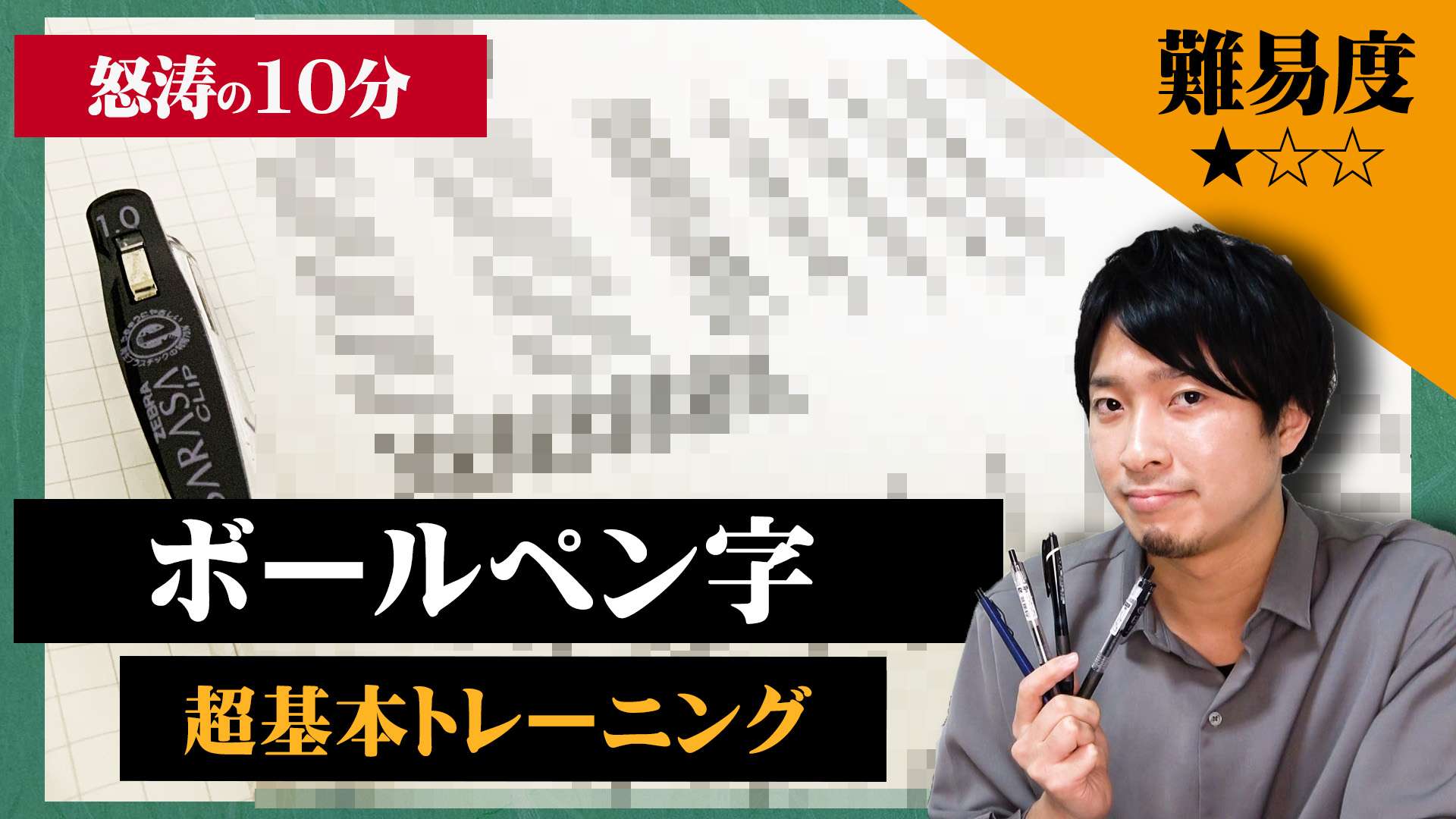 【怒涛の10分】美文字の基本線を鍛える最強トレーニング【ボールペン】